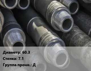 Труба бурильная 60.3 s=7.1 Д